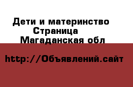  Дети и материнство - Страница 12 . Магаданская обл.